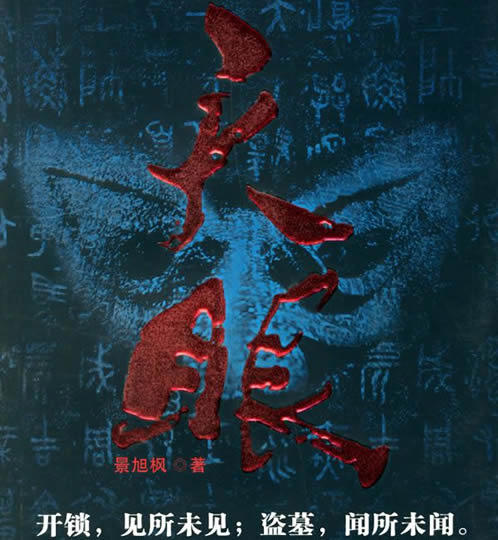 好看的盗墓小说：书荒推荐经典盗墓小说值得一读