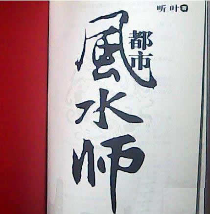 传古奇术风水小说：好评价经典风水师小说排行榜