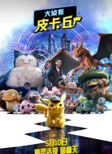皮卡丘大侦探剧情:关于大侦探皮卡丘五个彩蛋解读