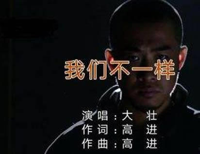 我们不一样原唱大壮资料简介（完整版歌词在线）