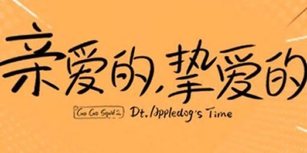亲爱的挚爱的演员表及剧情