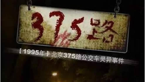 北京375公交车灵异事件:大家怎么说的完整版原文