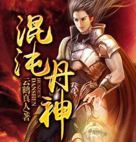 十大神级玄幻小说2019:易忽略的10部玄幻小说排名榜
