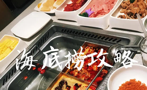 海底捞吃一顿多少钱(第一次吃海底捞求攻略)